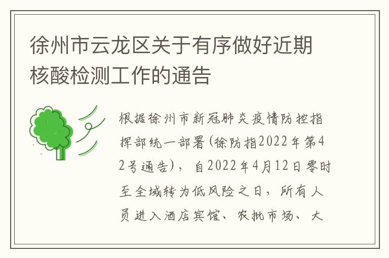 徐州市云龙区关于有序做好近期核酸检测工作的通告