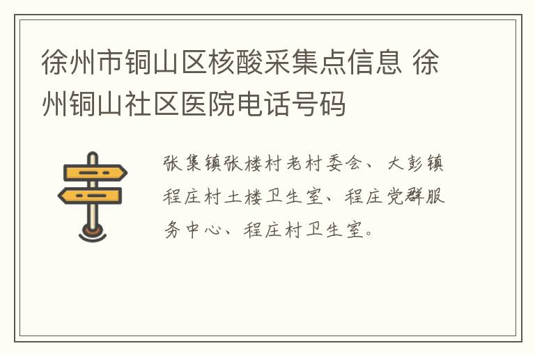 徐州市铜山区核酸采集点信息 徐州铜山社区医院电话号码
