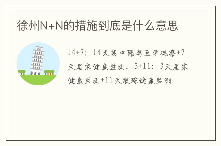 徐州N+N的措施到底是什么意思