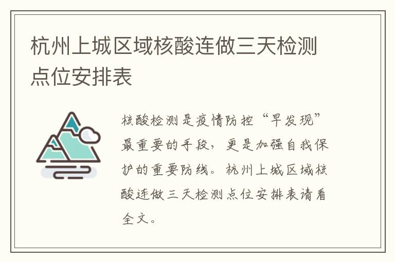 杭州上城区域核酸连做三天检测点位安排表