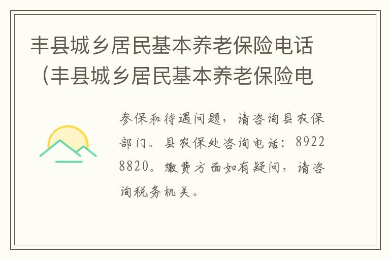 丰县城乡居民基本养老保险电话（丰县城乡居民基本养老保险电话号码）