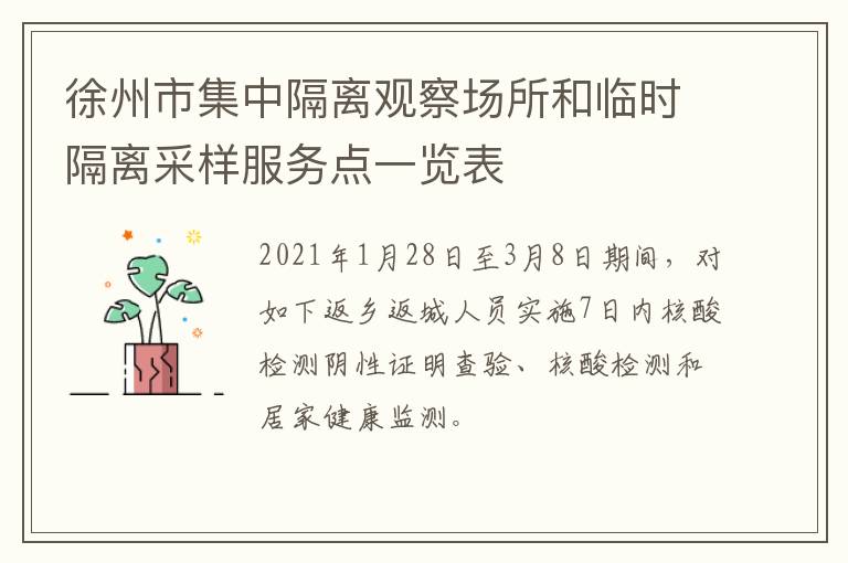 徐州市集中隔离观察场所和临时隔离采样服务点一览表
