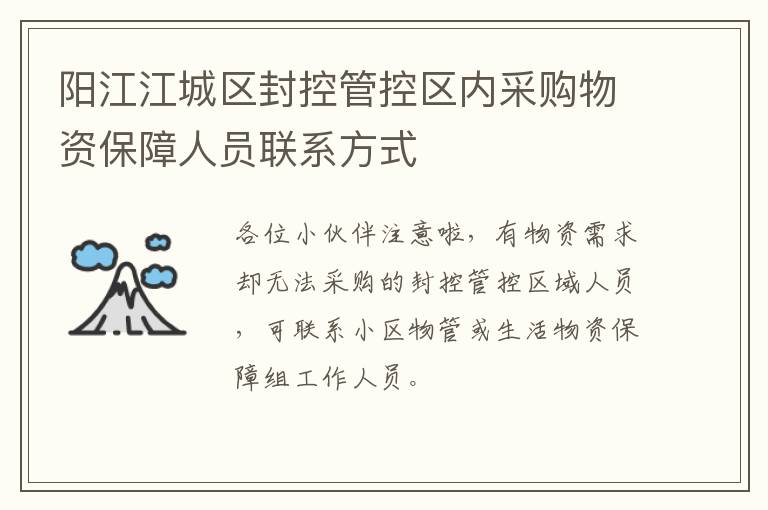 阳江江城区封控管控区内采购物资保障人员联系方式