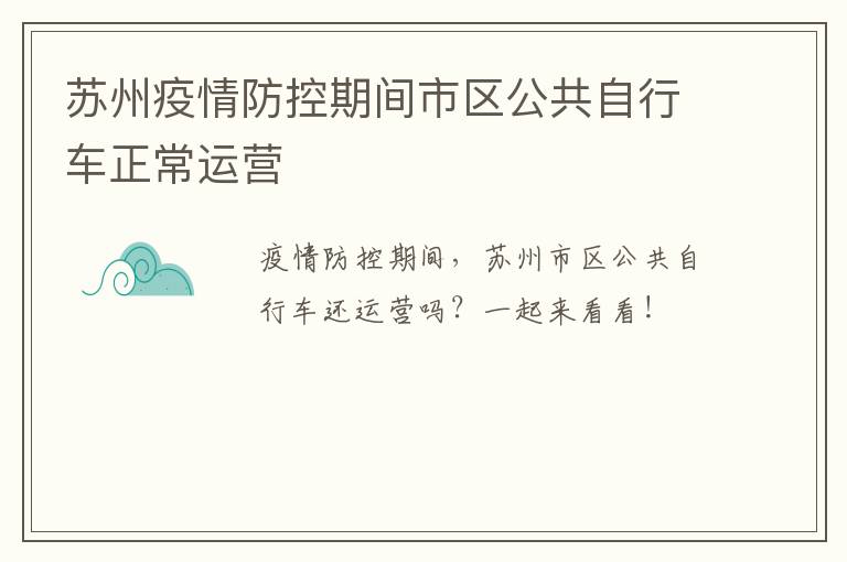 苏州疫情防控期间市区公共自行车正常运营