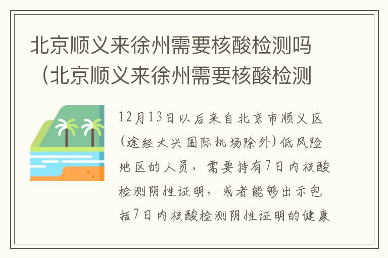 北京顺义来徐州需要核酸检测吗（北京顺义来徐州需要核酸检测吗现在）