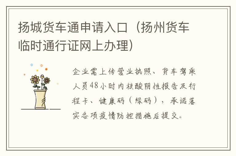 扬城货车通申请入口（扬州货车临时通行证网上办理）