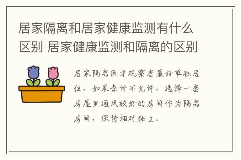 居家隔离和居家健康监测有什么区别 居家健康监测和隔离的区别