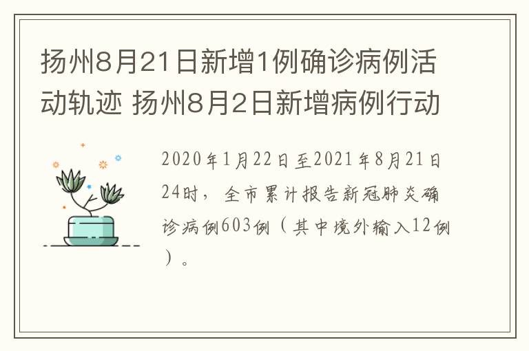 扬州8月21日新增1例确诊病例活动轨迹 扬州8月2日新增病例行动轨迹