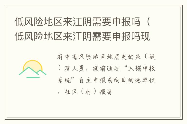 低风险地区来江阴需要申报吗（低风险地区来江阴需要申报吗现在）