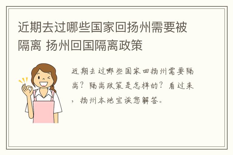 近期去过哪些国家回扬州需要被隔离 扬州回国隔离政策
