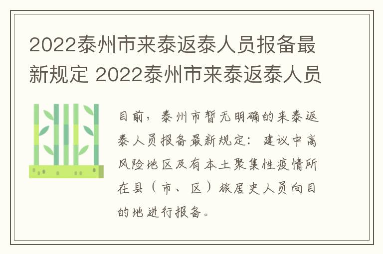 2022泰州市来泰返泰人员报备最新规定 2022泰州市来泰返泰人员报备最新规定公告