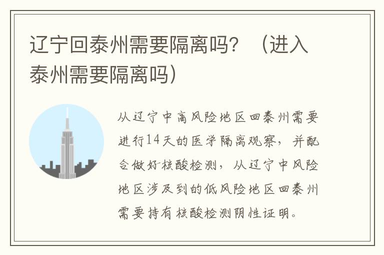 辽宁回泰州需要隔离吗？（进入泰州需要隔离吗）