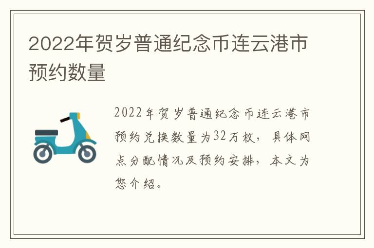 2022年贺岁普通纪念币连云港市预约数量