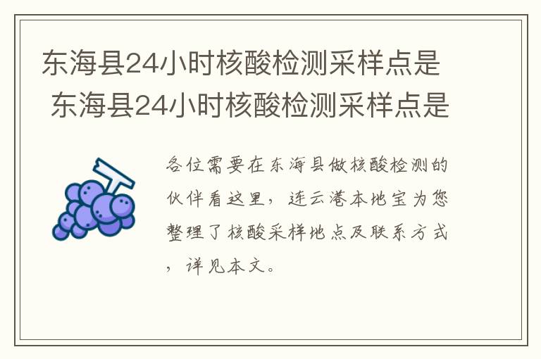 东海县24小时核酸检测采样点是 东海县24小时核酸检测采样点是哪里