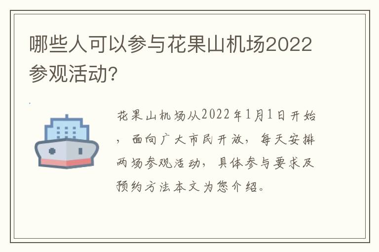 哪些人可以参与花果山机场2022参观活动?