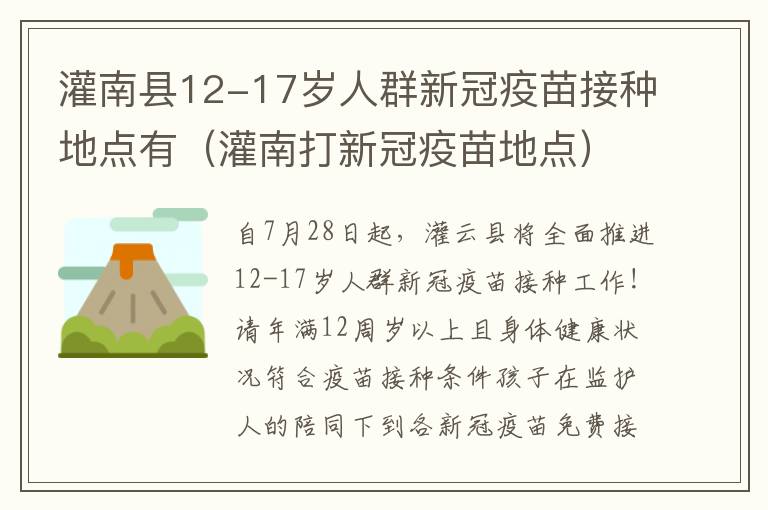灌南县12-17岁人群新冠疫苗接种地点有（灌南打新冠疫苗地点）