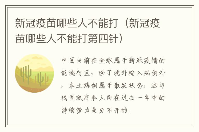 新冠疫苗哪些人不能打（新冠疫苗哪些人不能打第四针）