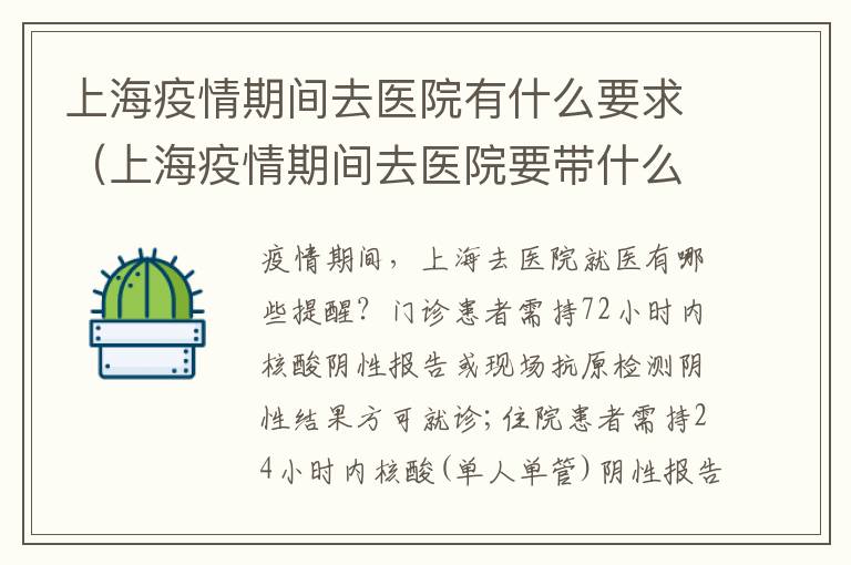 上海疫情期间去医院有什么要求（上海疫情期间去医院要带什么）
