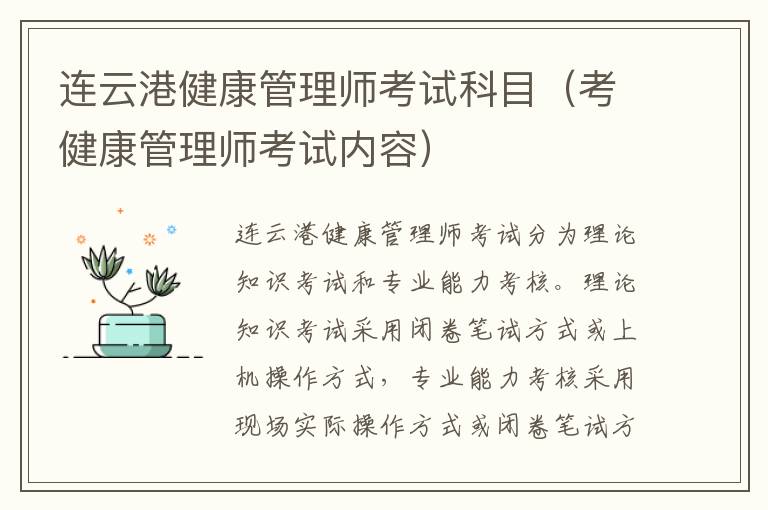 连云港健康管理师考试科目（考健康管理师考试内容）