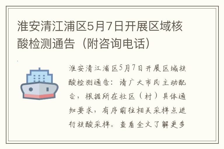 淮安清江浦区5月7日开展区域核酸检测通告（附咨询电话）