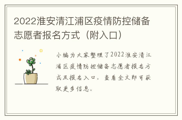 2022淮安清江浦区疫情防控储备志愿者报名方式（附入口）