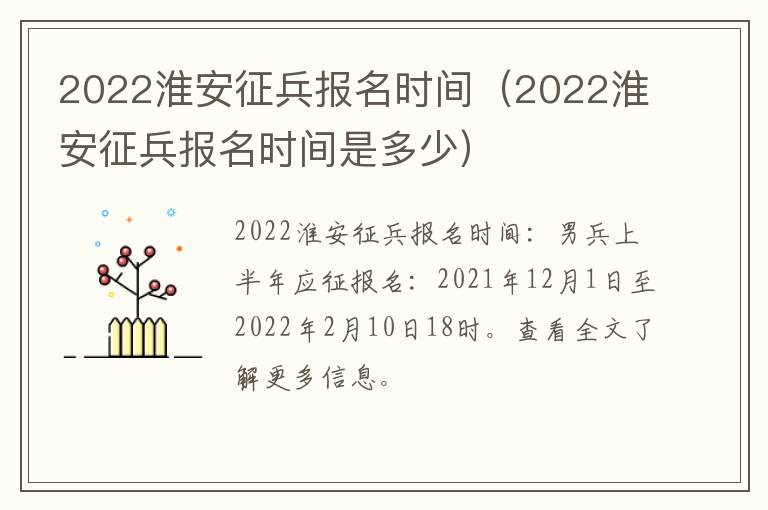 2022淮安征兵报名时间（2022淮安征兵报名时间是多少）