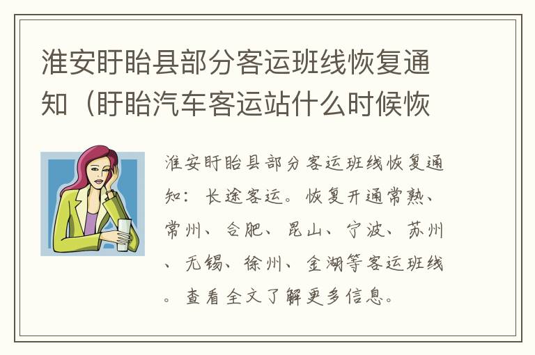 淮安盱眙县部分客运班线恢复通知（盱眙汽车客运站什么时候恢复）