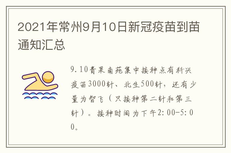2021年常州9月10日新冠疫苗到苗通知汇总