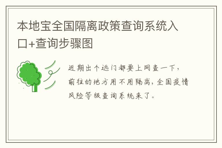 本地宝全国隔离政策查询系统入口+查询步骤图