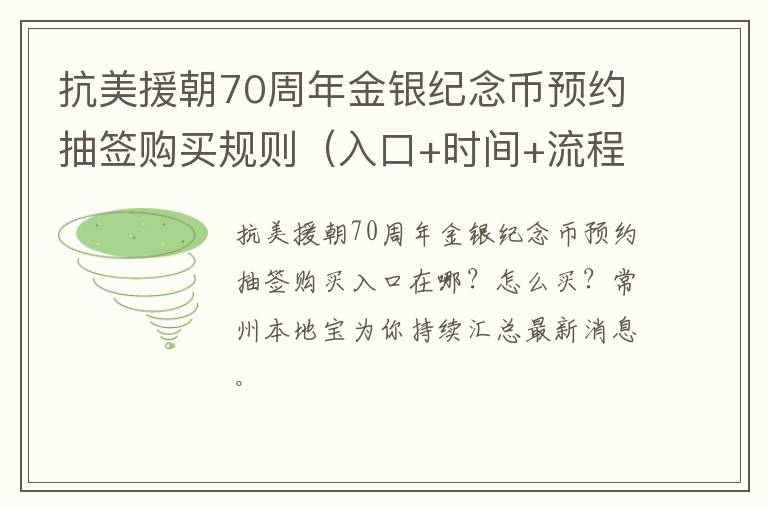 抗美援朝70周年金银纪念币预约抽签购买规则（入口+时间+流程）