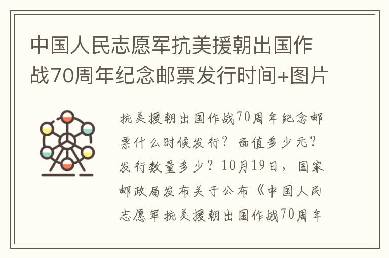 中国人民志愿军抗美援朝出国作战70周年纪念邮票发行时间+图片