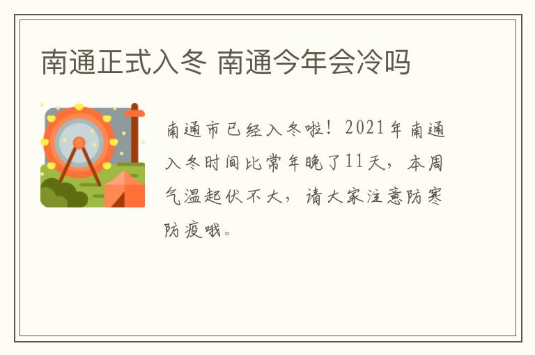 南通正式入冬 南通今年会冷吗