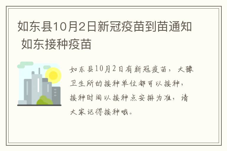 如东县10月2日新冠疫苗到苗通知 如东接种疫苗