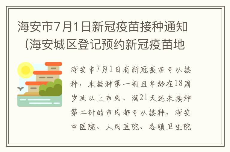 海安市7月1日新冠疫苗接种通知（海安城区登记预约新冠疫苗地点）