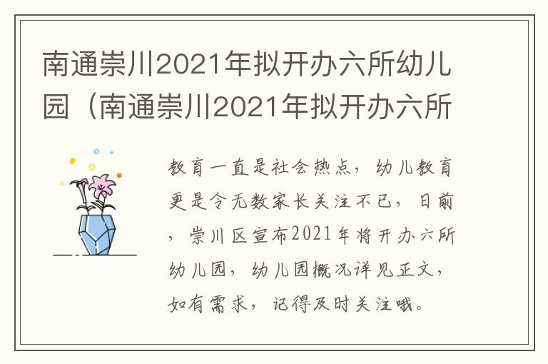 南通崇川2021年拟开办六所幼儿园（南通崇川2021年拟开办六所幼儿园项目）