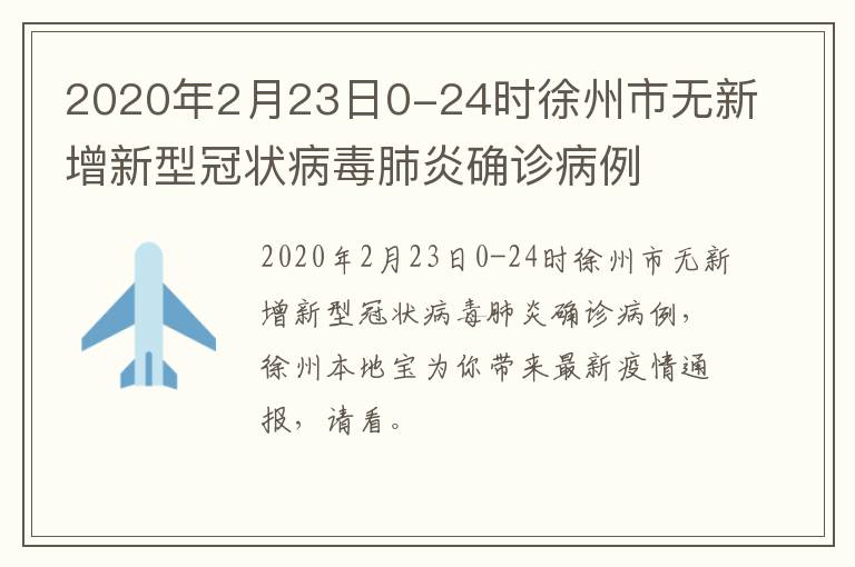 2020年2月23日0-24时徐州市无新增新型冠状病毒肺炎确诊病例