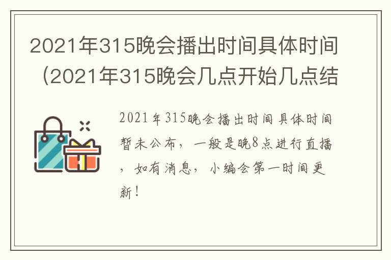 2021年315晚会播出时间具体时间（2021年315晚会几点开始几点结束）