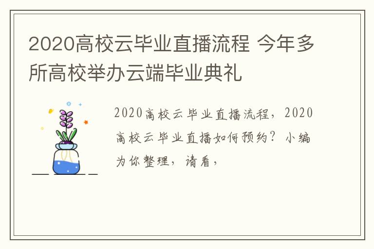 2020高校云毕业直播流程 今年多所高校举办云端毕业典礼
