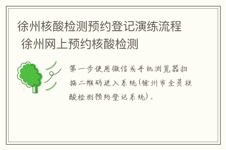 徐州核酸检测预约登记演练流程 徐州网上预约核酸检测