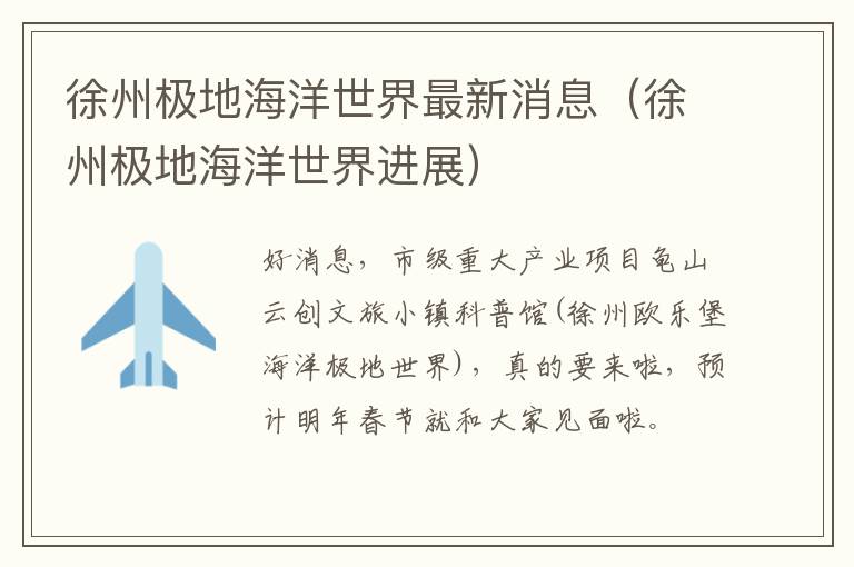 徐州极地海洋世界最新消息（徐州极地海洋世界进展）
