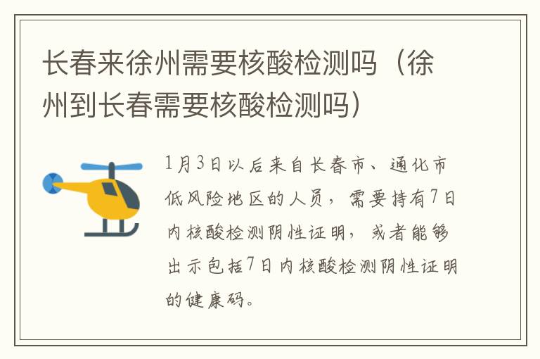 长春来徐州需要核酸检测吗（徐州到长春需要核酸检测吗）