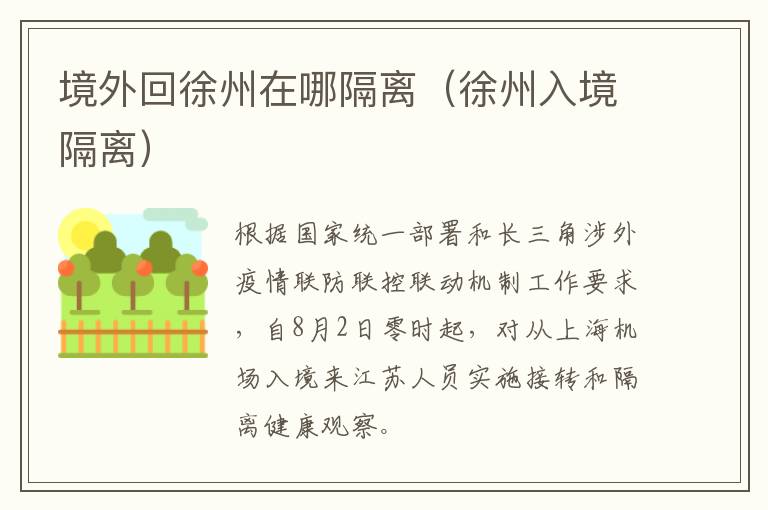 境外回徐州在哪隔离（徐州入境隔离）