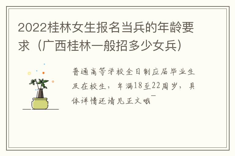 2022桂林女生报名当兵的年龄要求（广西桂林一般招多少女兵）