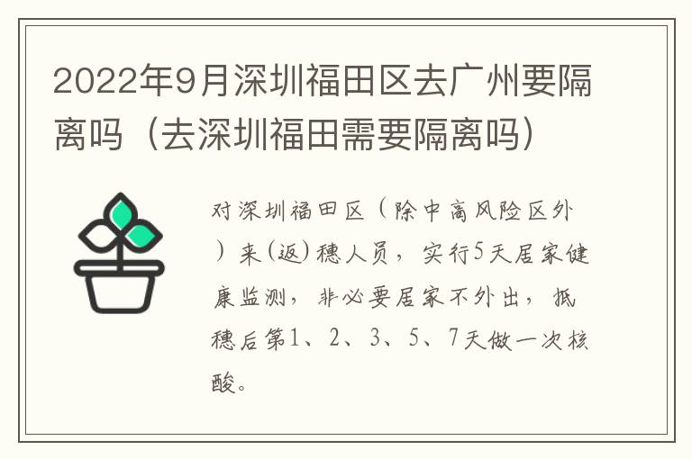 2022年9月深圳福田区去广州要隔离吗（去深圳福田需要隔离吗）