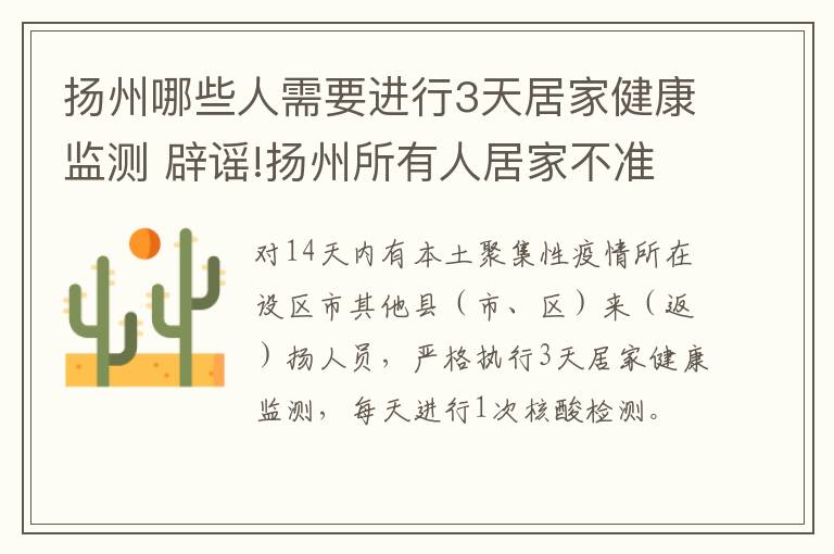 扬州哪些人需要进行3天居家健康监测 辟谣!扬州所有人居家不准外出为谣传