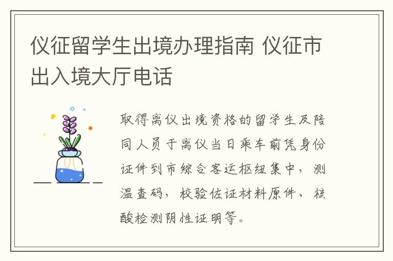 仪征留学生出境办理指南 仪征市出入境大厅电话
