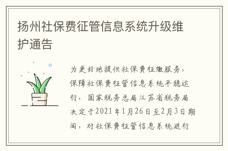 扬州社保费征管信息系统升级维护通告