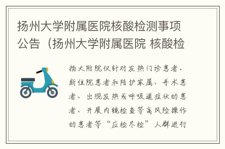 扬州大学附属医院核酸检测事项公告（扬州大学附属医院 核酸检测）