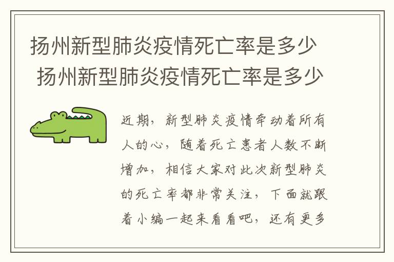 扬州新型肺炎疫情死亡率是多少 扬州新型肺炎疫情死亡率是多少啊