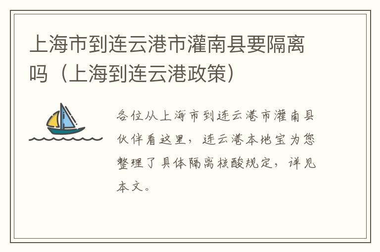 上海市到连云港市灌南县要隔离吗（上海到连云港政策）